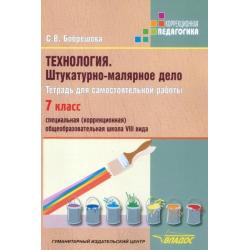 Технология. Штукатурно-малярное дело. 7 класс. Рабочая тетрадь для специальных (коррекционных) школ VIII вида. ФГОС