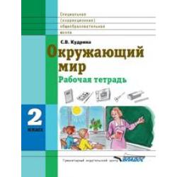 Окружающий мир. 2 класс. Рабочая тетрадь (интеллектуальные нарушения)