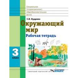 Окружающий мир. Рабочая тетрадь. 3 класс. Для специальных (коррекционных) школ VIII вида