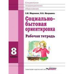 Социально-бытовая ориентировка. 8 класс. Рабочая тетрадь. Для специальных (корректирующих) школ