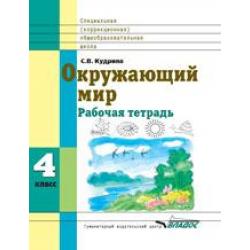 Окружающий мир. 4 класс. Рабочая тетрадь для учащихся специальных (коррекционных) образовательных учреждений VIII вида