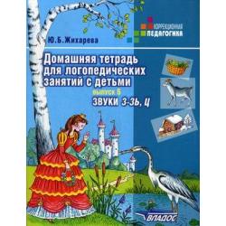 Домашняя тетрадь для логопедических занятий с детьми. Пособие для логопедов и родителей. В 9-и выпусках. Выпуск 6. Звуки З-Зь, Ц