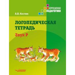 Логопедическая тетрадь. Звук Р. Пособие для логопедов и родителей