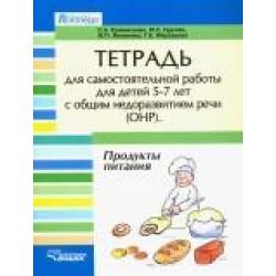 Тетрадь для самостоятельной работы для детей 5-7 лет с общим недоразвитием речи (ОНР). Лексико-грамматические занятия. Продукты питания