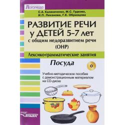 Развитие речи у детей 5-7 лет с общим недоразвитием речи (ОНР). Лексико-грамматические занятия. Посуда. Учебно-методическое пособие (+ CD-ROM)