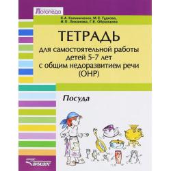 Тетрадь для самостоятельной работы для детей 5-7 лет с общим недоразвитием речи (ОНР). Лексико-грамматические занятия. Посуда