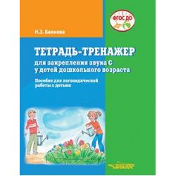 Тетрадь-тренажер для закрепления звука С у детей дошкольного возраста. Пособие для логопедической работы с детьми