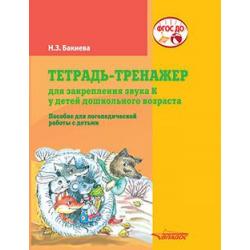 Тетрадь-тренажер для закрепления звука К у детей дошкольного возраста. Пособие для логопедической работы с детьми