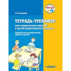 Тетрадь-тренажер для закрепления звука Ш у детей дошкольного возраста. Пособие для логопедической работы с детьми