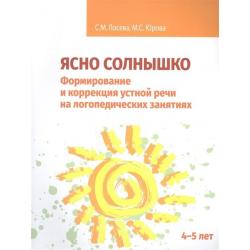 Ясно солнышко. Формирование и коррекция устной речи на логопедических занятиях. Рабочая тетрадь. 4–5 лет