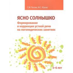 Ясно солнышко. Формирование и коррекция устной речи на логопедических занятиях. Рабочая тетрадь. 5-6 лет