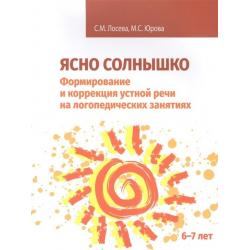 Ясно солнышко. Формирование и коррекция устной речи на логопедических занятиях. Рабочая тетрадь. 6-7 лет