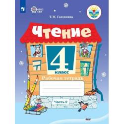 Чтение. 4 класс. Рабочая тетрадь. В 2-х частях. Часть 2. ФГОС ОВЗ (для обучающихся с интеллектуальными нарушениями)