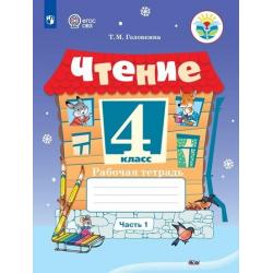 Чтение. 4 класс. Рабочая тетрадь. В 2-х частях. Часть 1 ФГОС ОВЗ (для обучающихся с интеллектуальными нарушениями)