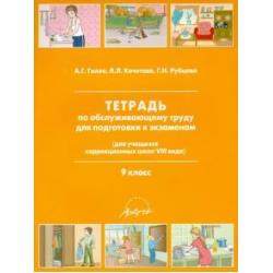 Тетрадь по обслуживающему труду (для учащихся коррекционных школ 8 вида). 9 класс