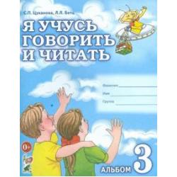 Я учусь говорить и читать. Альбом 3 для индивидуальной работы