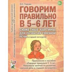 Говорим правильно в 5-6 лет. Сюжетные картины для развития связной речи в старшей логогруппе