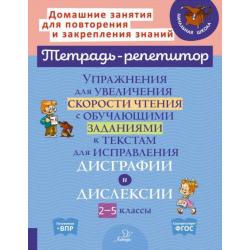 Упражнения для увеличения скорости чтения с обучающими заданиями к текстам для исправления дисграфии