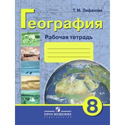 Рабочая тетрадь по физической географии России. 8 класс (VIII вид)