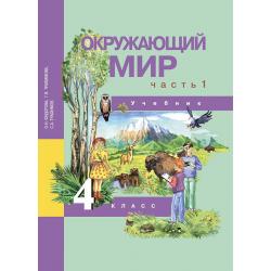 Окружающий мир. 4 класс. Учебник. Часть 1. ФГОС