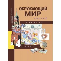 Окружающий мир. 4 класс. Учебник. Часть 2. ФГОС