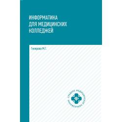 Информатика для медицинских колледжей. Учебник