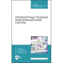 Архитектурные решения информационных систем. Учебник для СПО