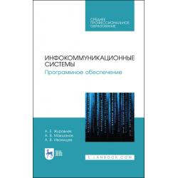 Инфокоммуникационные системы. Программное обеспечение. Учебник для СПО