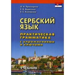 Сербский язык. Практическая грамматика с упражнениями и ключами. Учебник