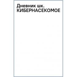 Дневник школьный Кибернасекомое, 40 листов