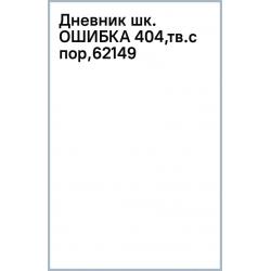 Дневник школьный Ошибка 404, А5+, 48 листов