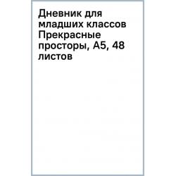 Дневник для младших классов Прекрасные просторы, А5, 48 листов