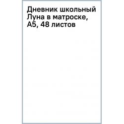 Дневник школьный Луна в матроске, А5, 48 листов