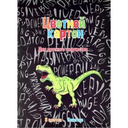 Картон цветной Дино Паттерн, 8 листов, 8 цветов