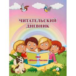Читательский дневник по программе Школа России