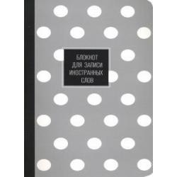 Блокнот для записи иностранных слов Dots. Серый (40 листов, 130х210 мм) (N1845)