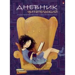 Читательский дневник Девочка с книгой, А5, 40 листов