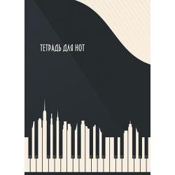 Тетрадь для нот Музыка города, А4, 16 листов