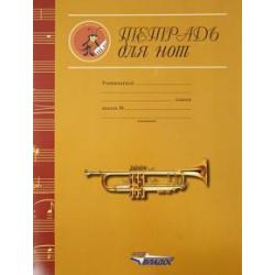Тетрадь для нот Золотая труба