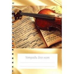 Тетрадь для нот Скрипка на нотах