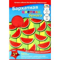 Бумага цветная бархатная 7 листов, 7 цветов Дольки арбуза (С0199-08)