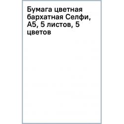 Бумага цветная бархатная Селфи, А5, 5 листов, 5 цветов