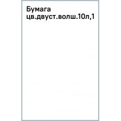 Бумага цветная двусторонняя волшебная Зверята, 10 листов, 10 цветов