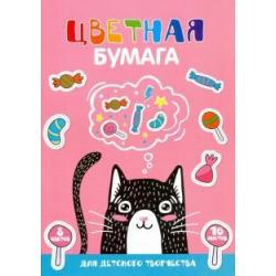 Бумага цветная 16 листов, 8 цветов КОТ - МЕЧТАТЕЛЬ (47158)