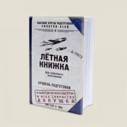 Обложка для автодокументов Летная книжка