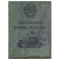 Обложка для автодокументов Шофер любитель