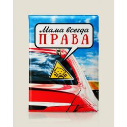 Обложка для автодокументов Мама всегда ПРАВА, пластик