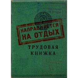 Обложка для загранпаспорта Трудовая книжка