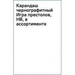 Карандаш чернографитный Игра престолов, HB, в ассортименте