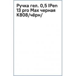 Ручка гелевая IPen 13 pro Max, черная, в ассортименте